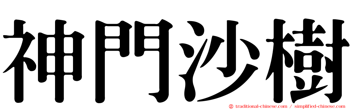 神門沙樹