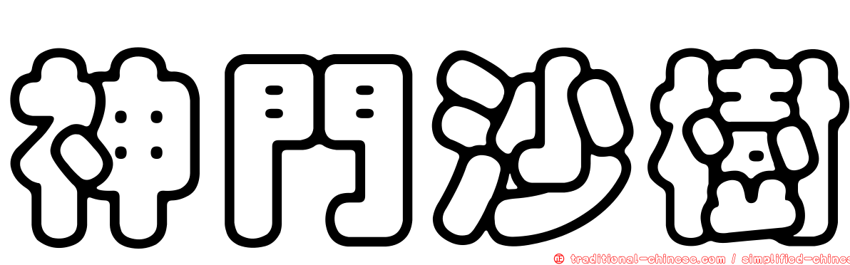 神門沙樹