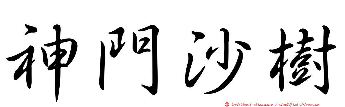 神門沙樹