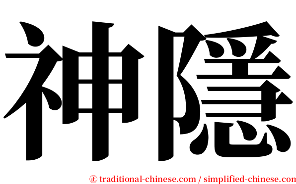 神隱 serif font