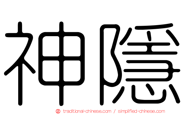 神隱