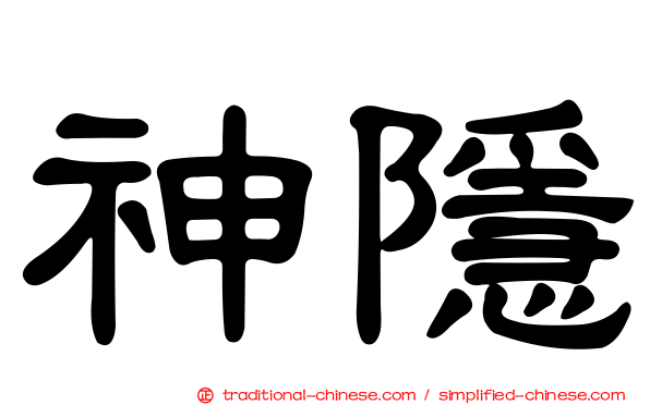 神隱