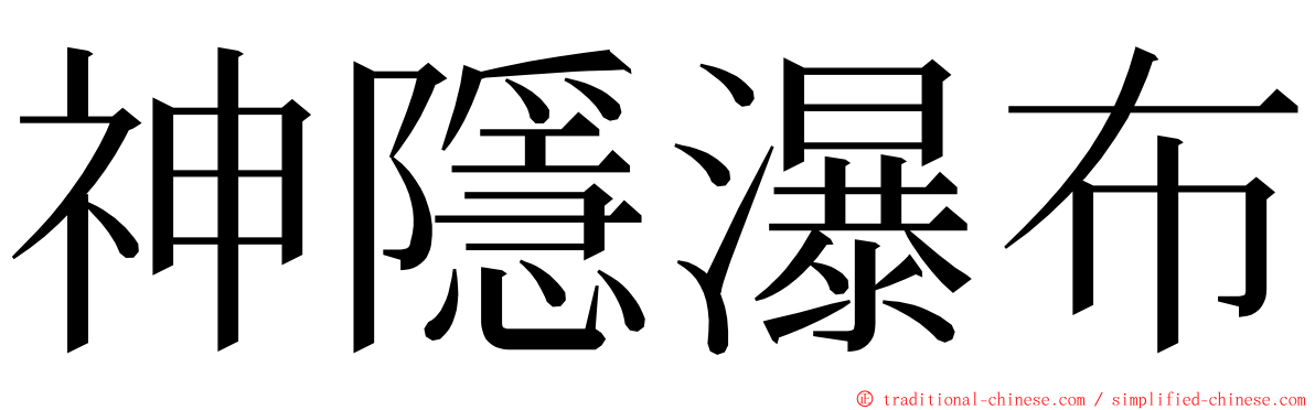 神隱瀑布 ming font