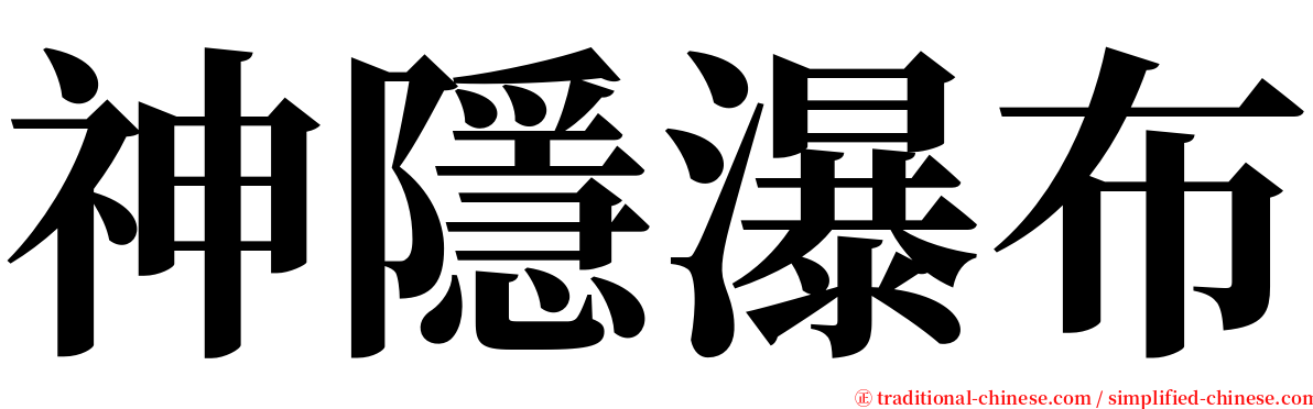 神隱瀑布 serif font