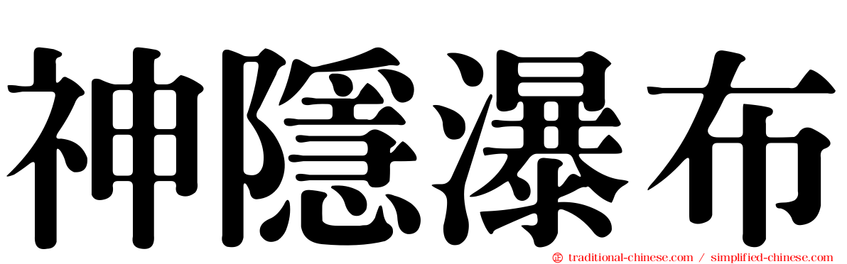 神隱瀑布