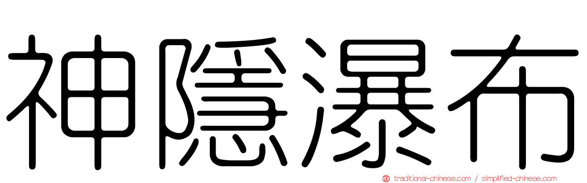 神隱瀑布