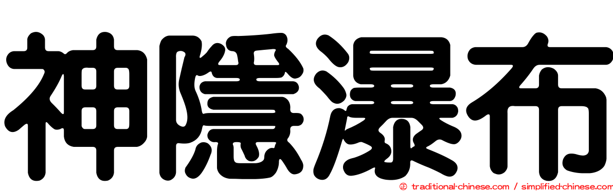 神隱瀑布