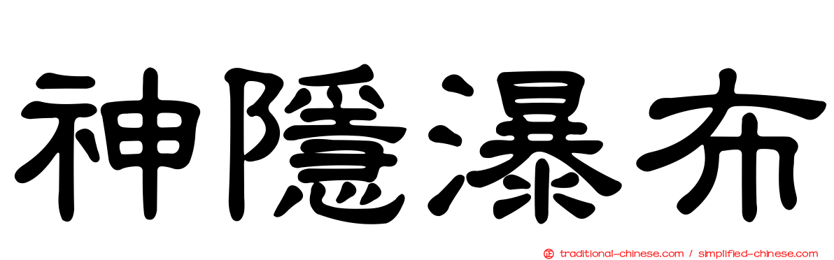 神隱瀑布