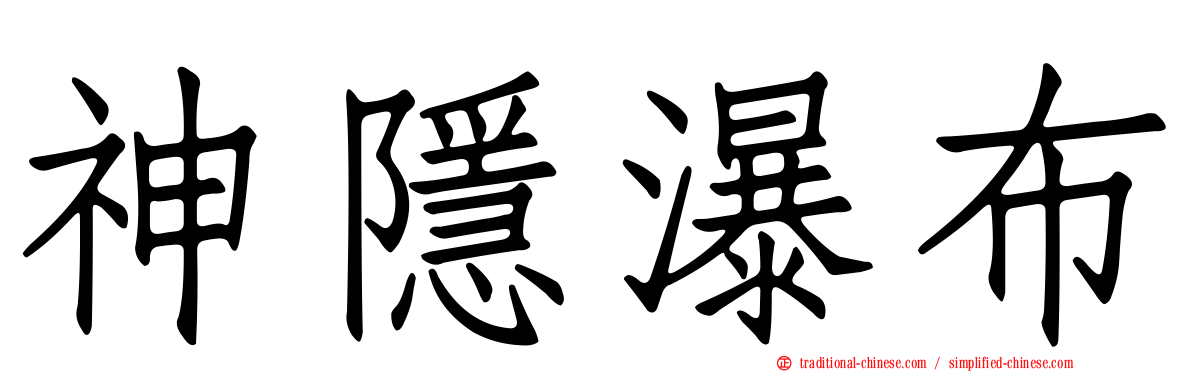 神隱瀑布