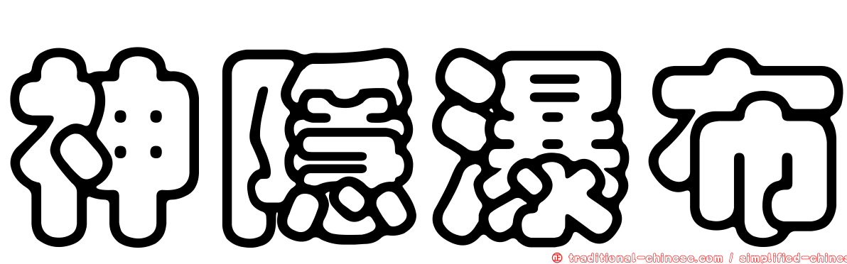 神隱瀑布