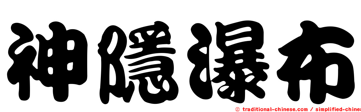 神隱瀑布