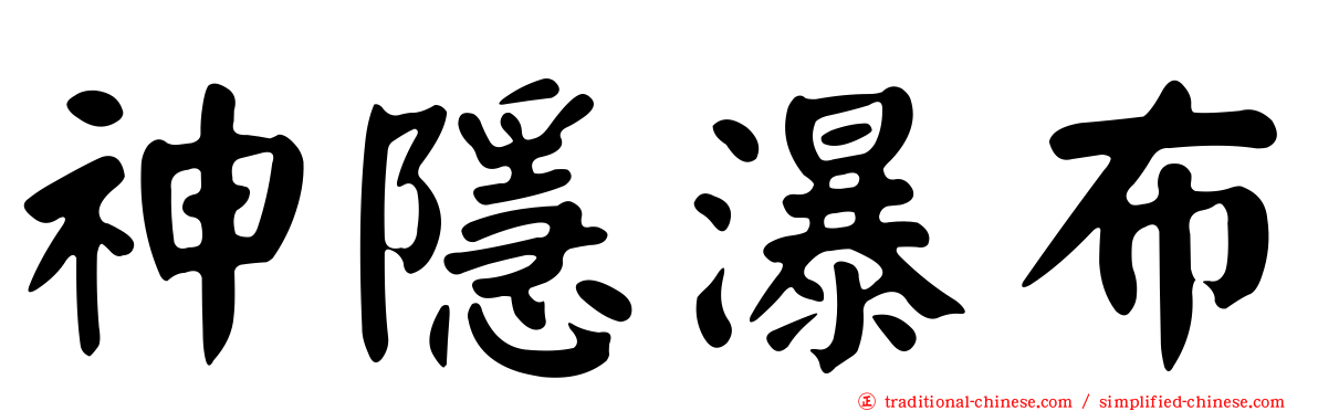神隱瀑布