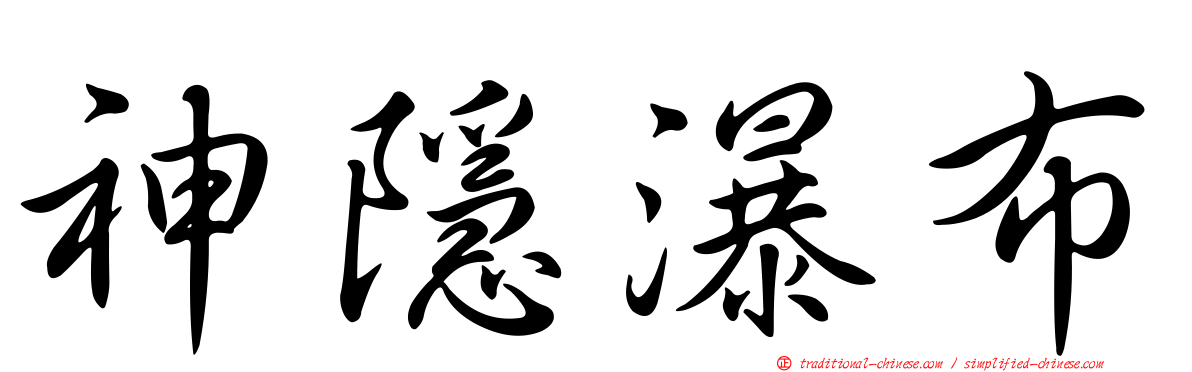 神隱瀑布