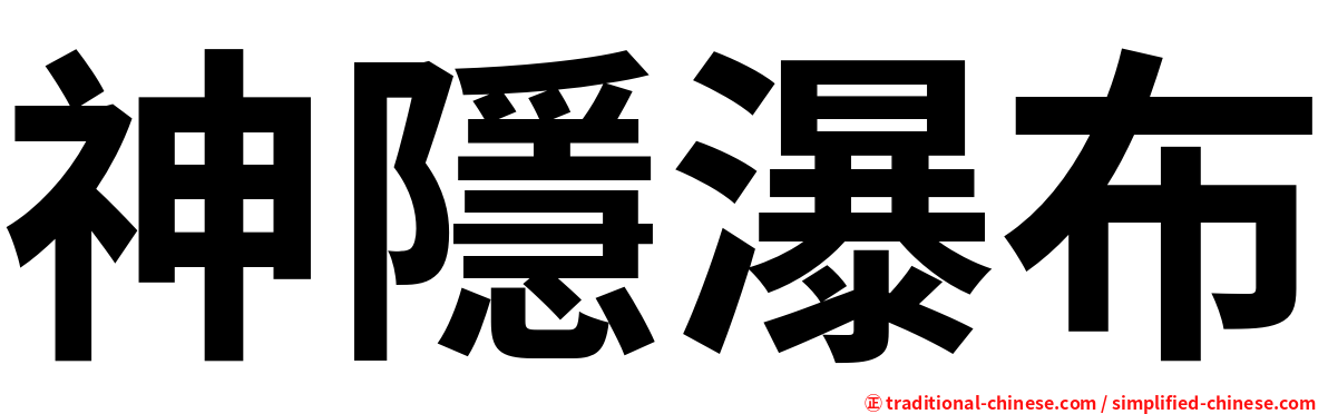 神隱瀑布