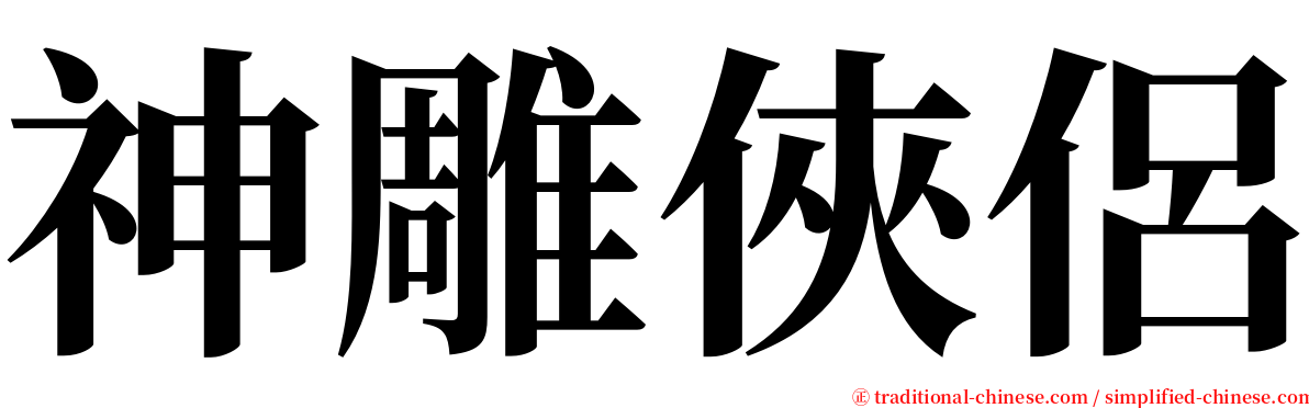 神雕俠侶 serif font