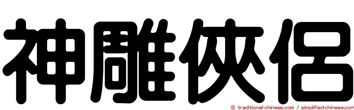 神雕俠侶
