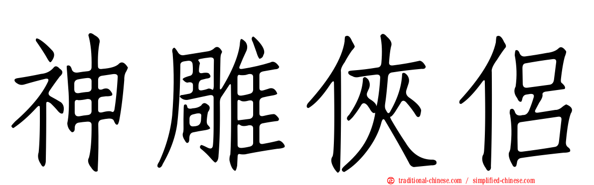 神雕俠侶