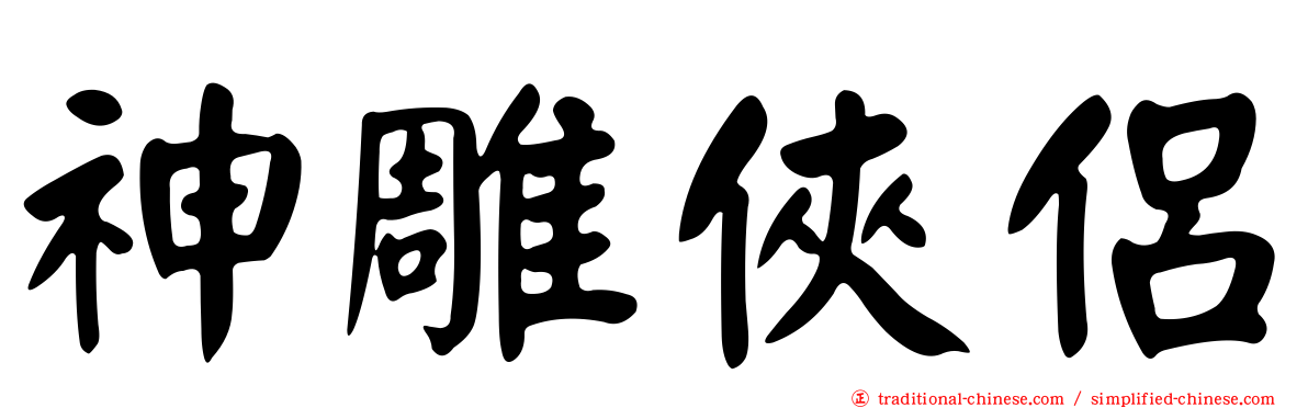 神雕俠侶