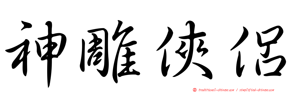 神雕俠侶