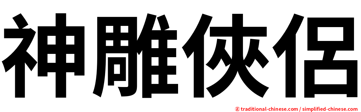 神雕俠侶