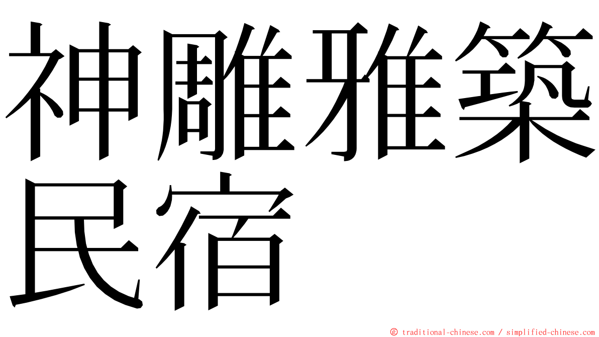 神雕雅築民宿 ming font