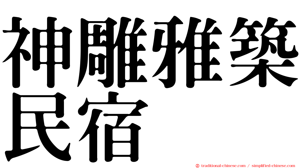 神雕雅築民宿