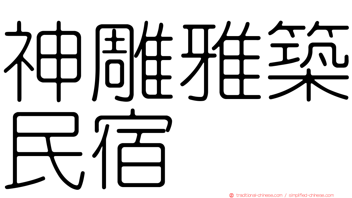 神雕雅築民宿
