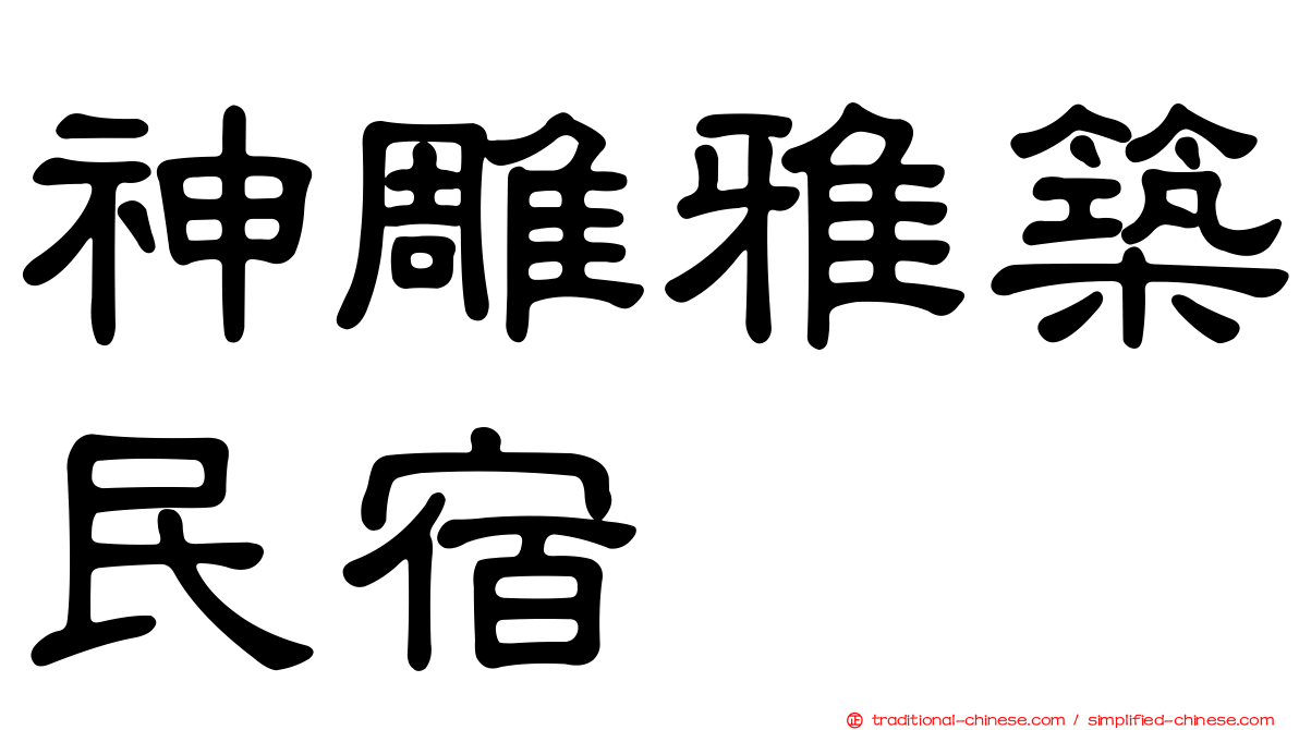 神雕雅築民宿