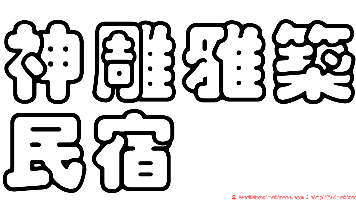 神雕雅築民宿
