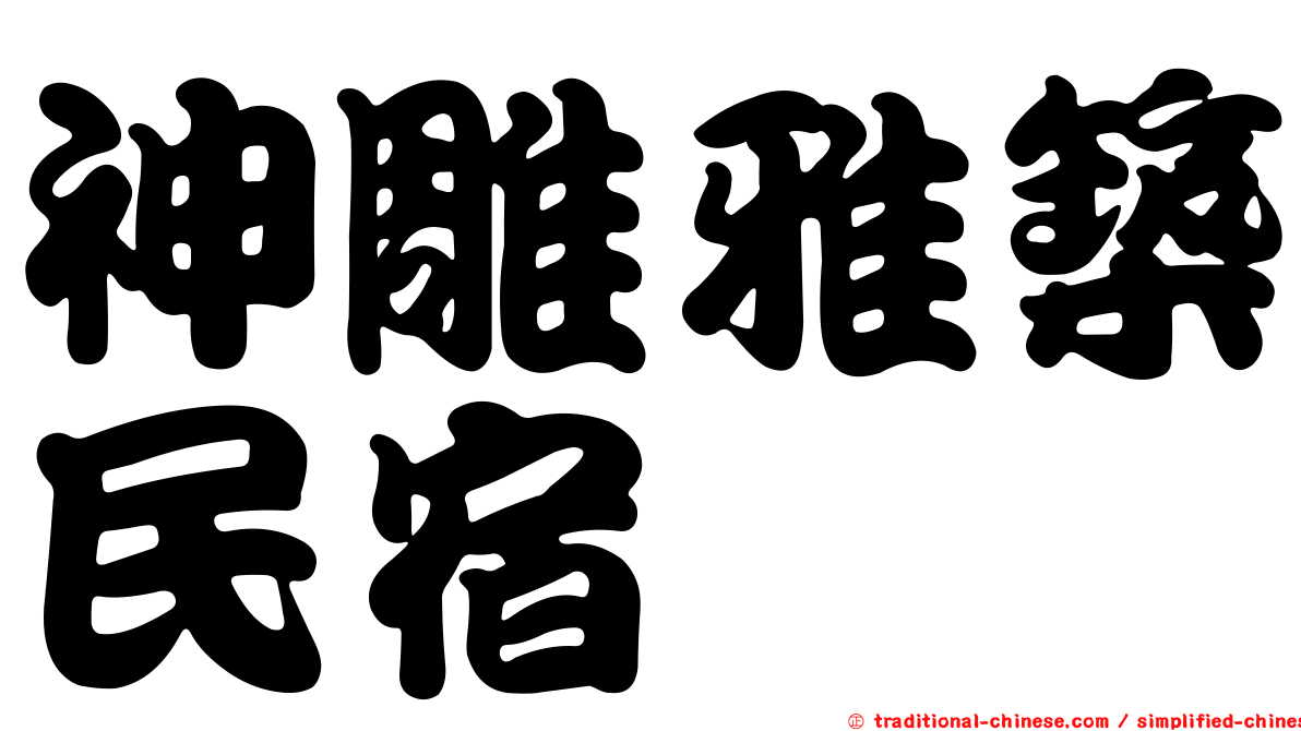 神雕雅築民宿