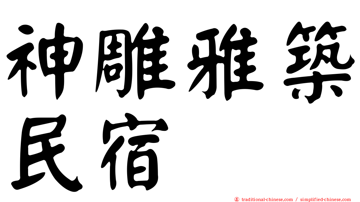 神雕雅築民宿