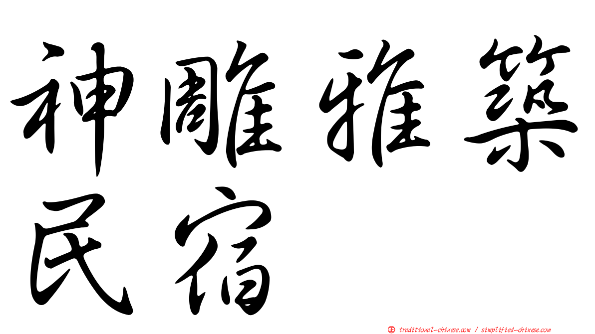 神雕雅築民宿