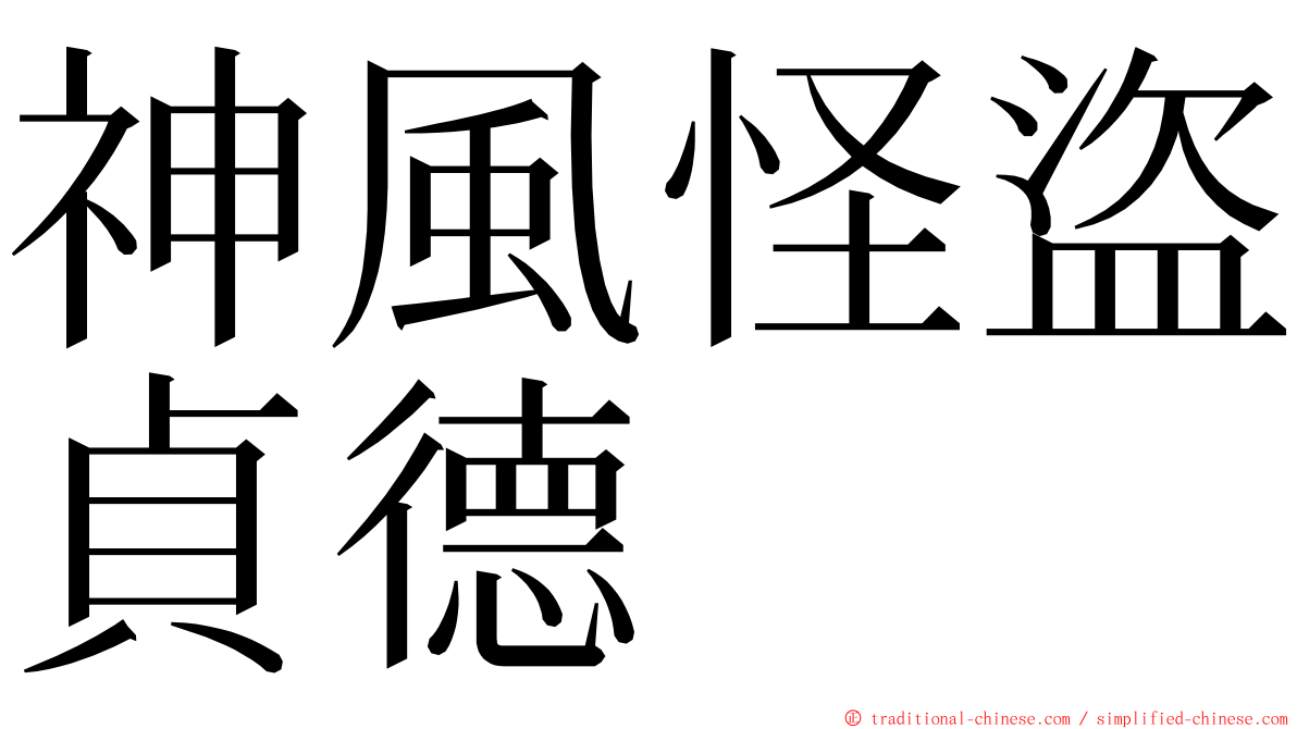 神風怪盜貞德 ming font