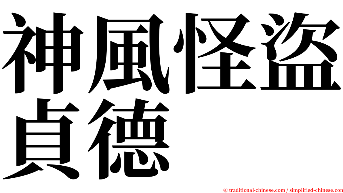 神風怪盜貞德 serif font