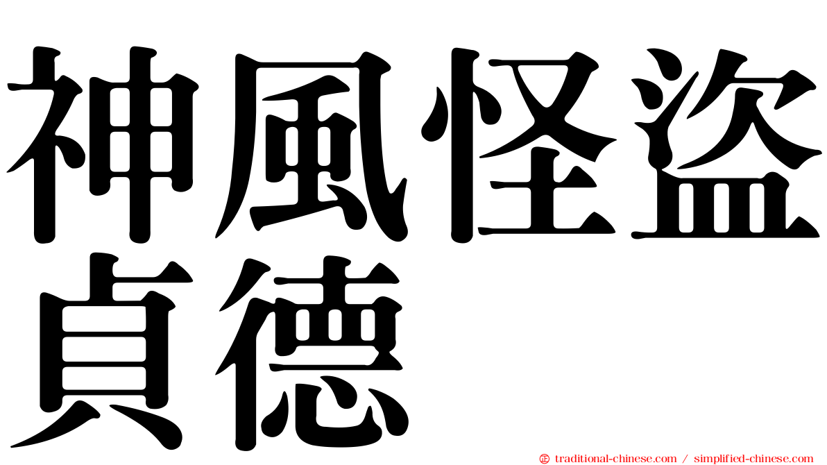 神風怪盜貞德
