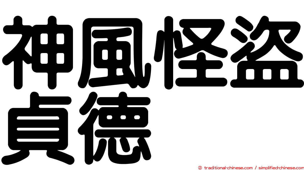 神風怪盜貞德