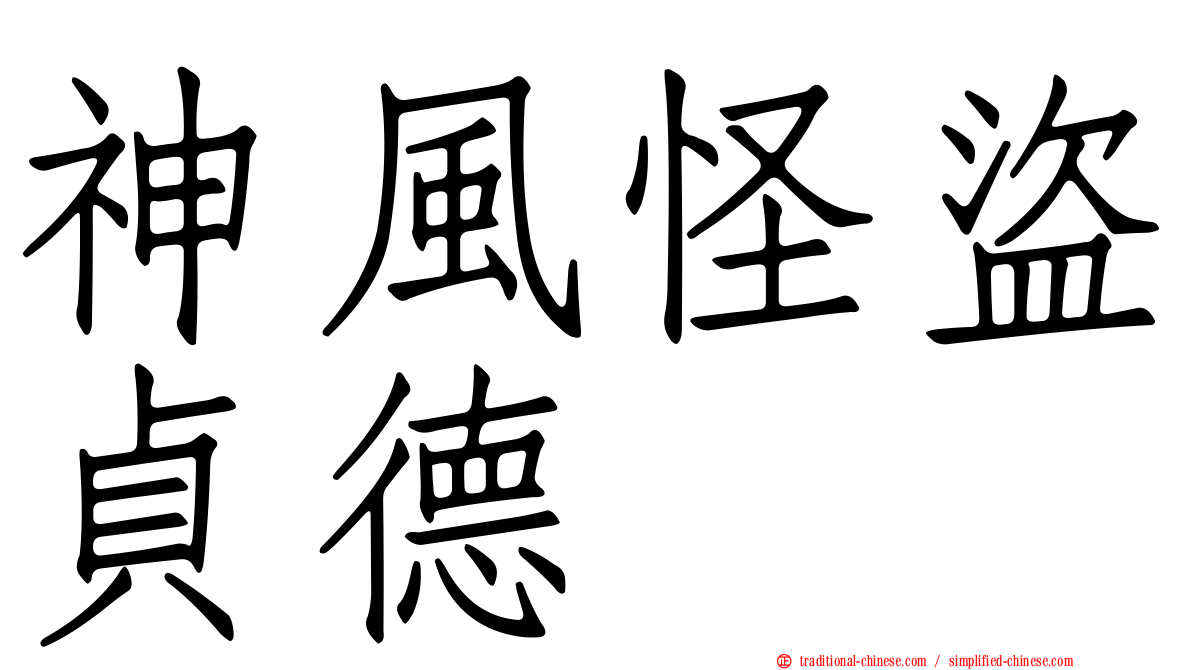 神風怪盜貞德