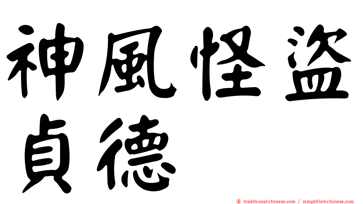 神風怪盜貞德