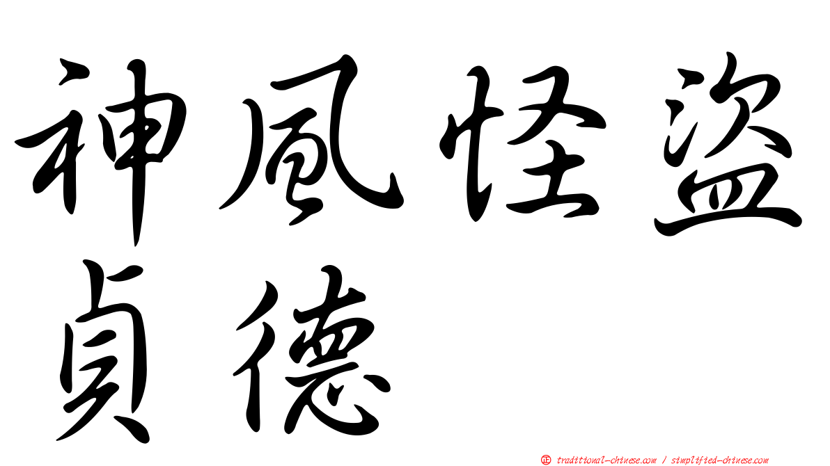 神風怪盜貞德