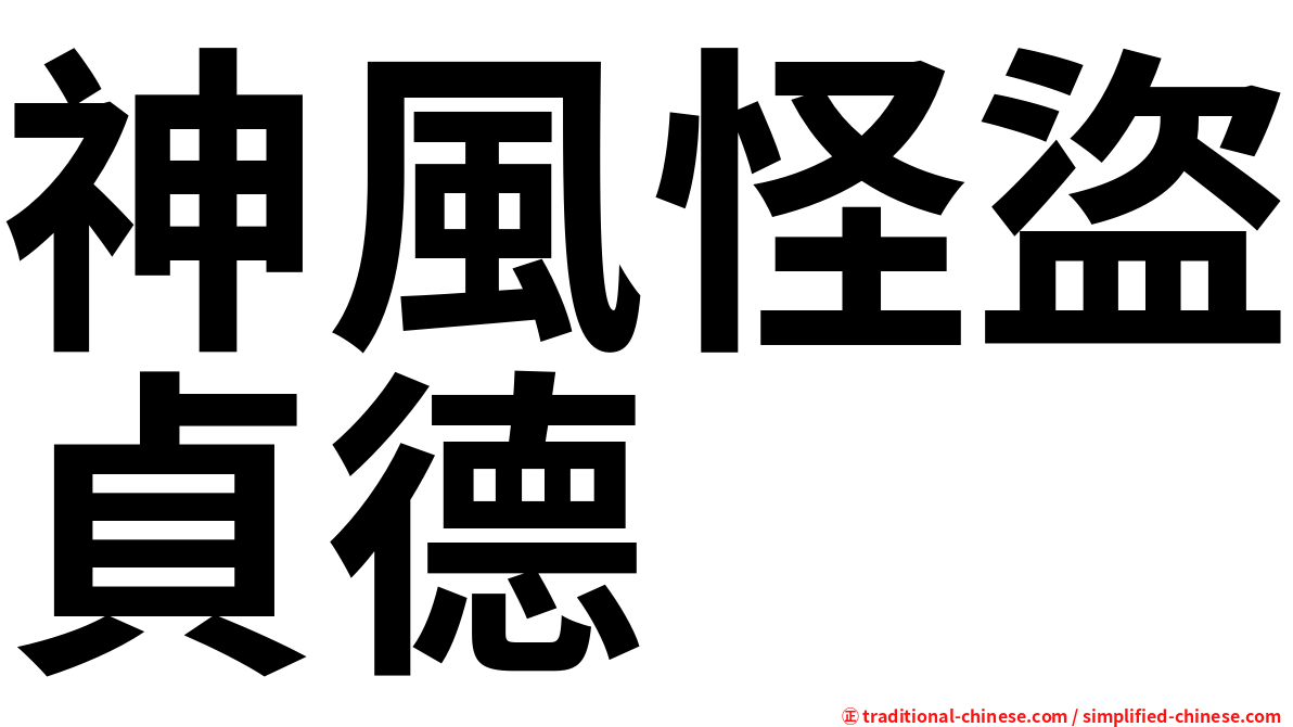 神風怪盜貞德