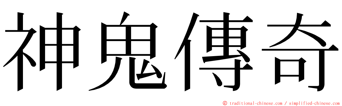 神鬼傳奇 ming font