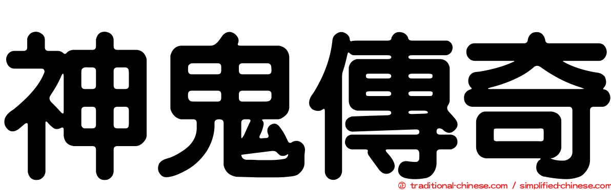 神鬼傳奇