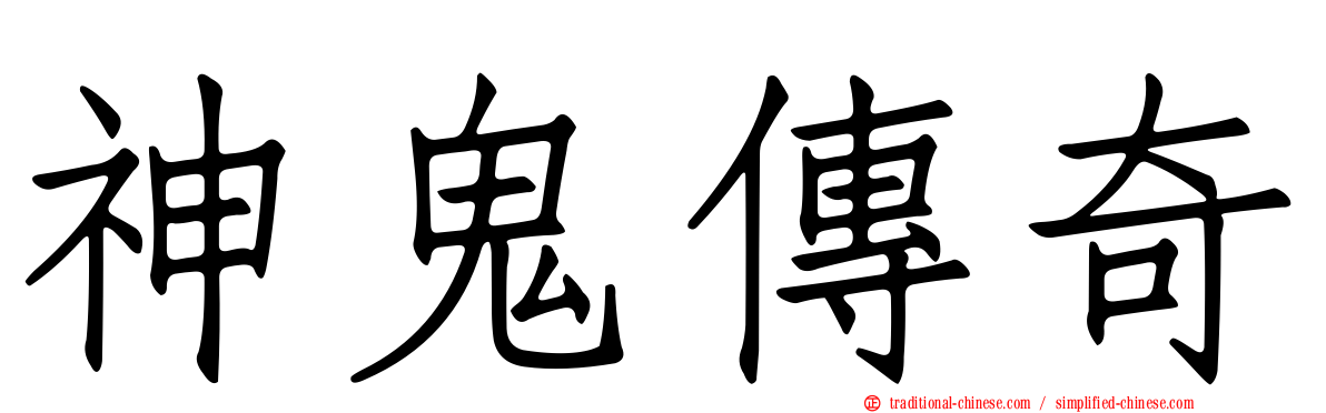 神鬼傳奇