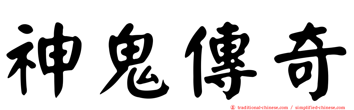 神鬼傳奇