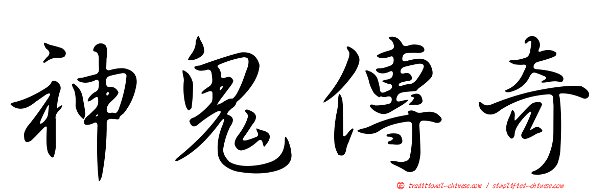 神鬼傳奇