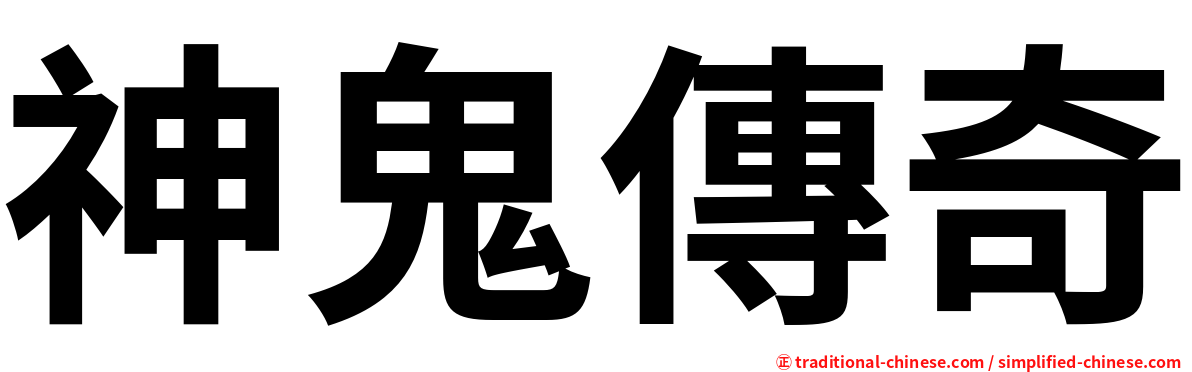 神鬼傳奇