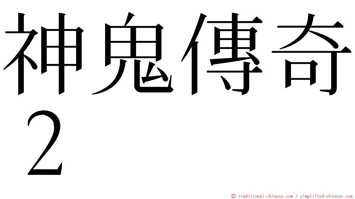神鬼傳奇２ ming font