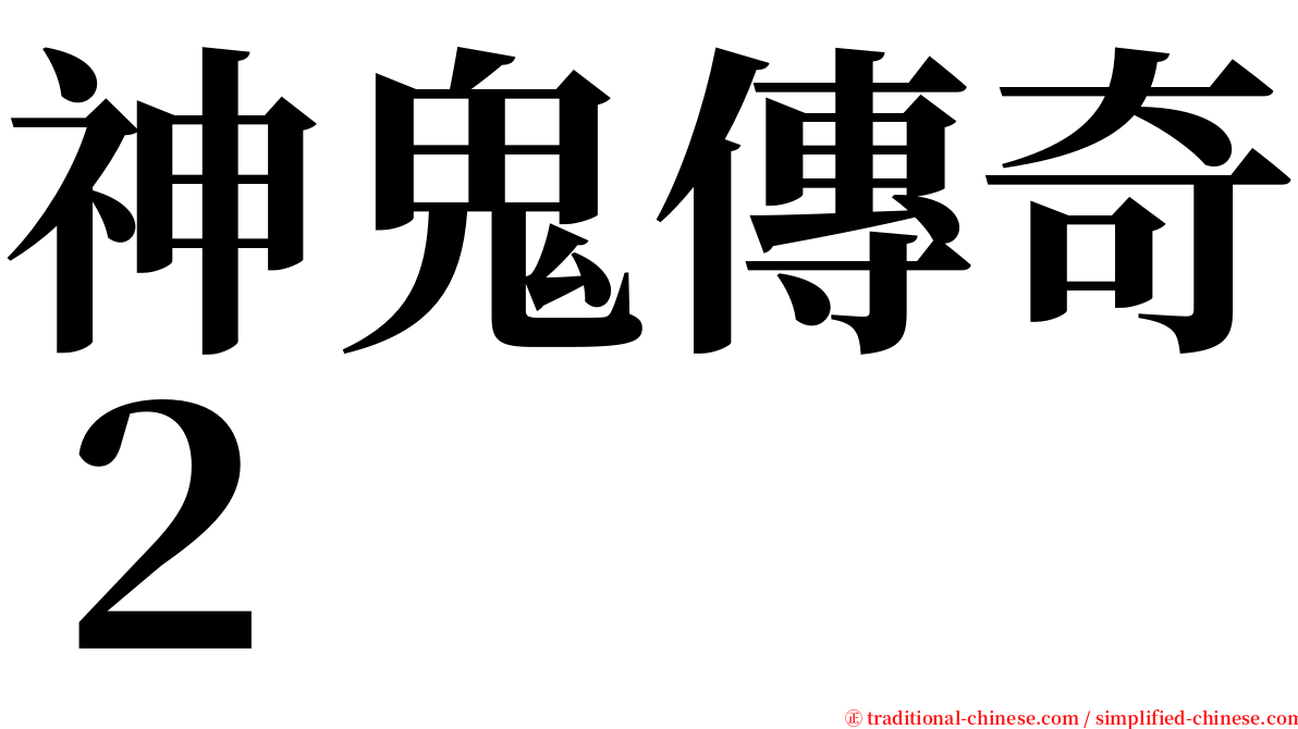神鬼傳奇２ serif font