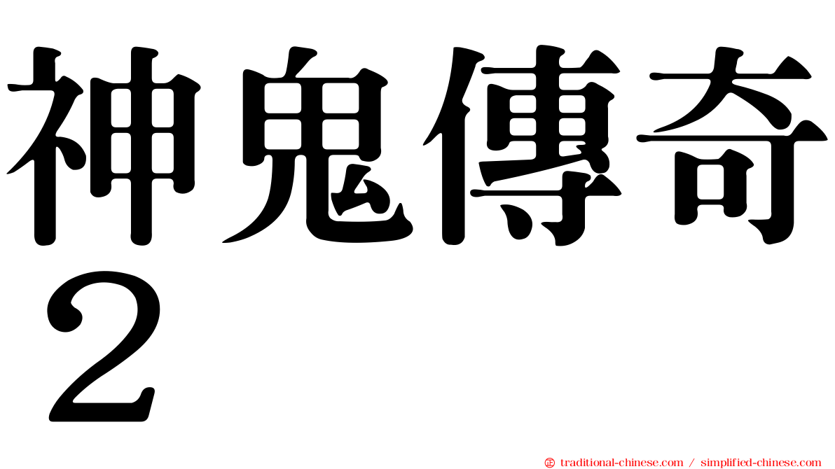 神鬼傳奇２