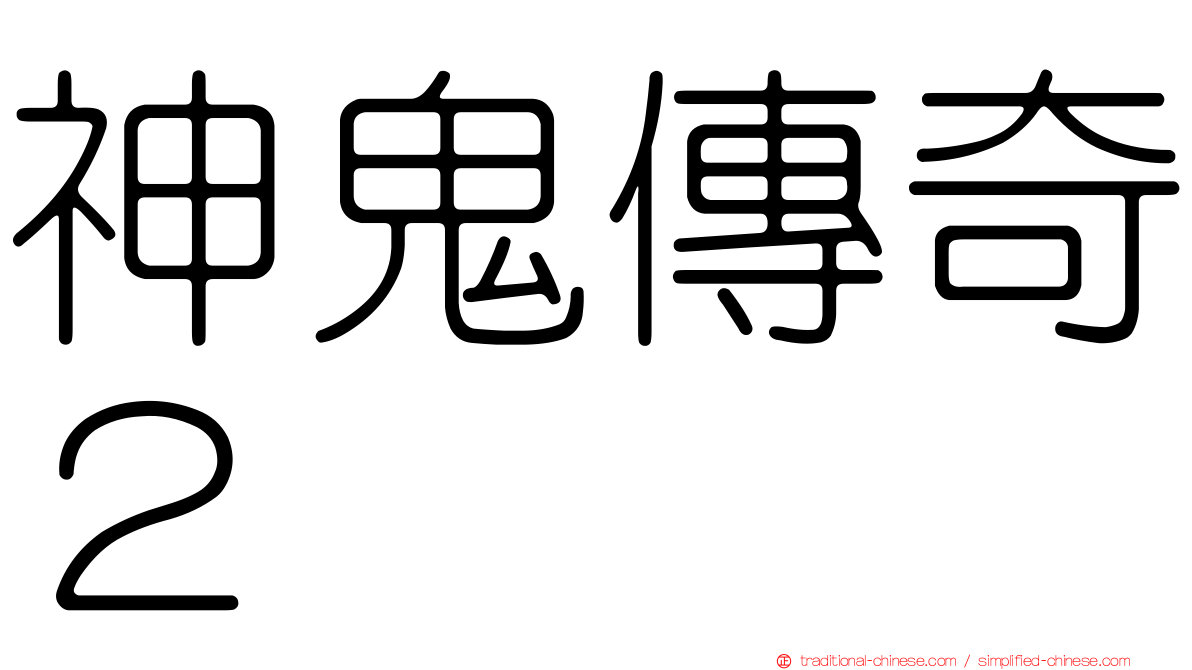 神鬼傳奇２